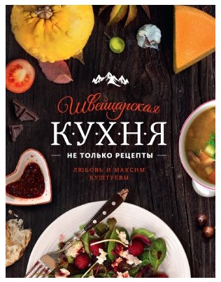 [Любовь Куштуева] Швейцарская кухня. Не только рец_0.jpg